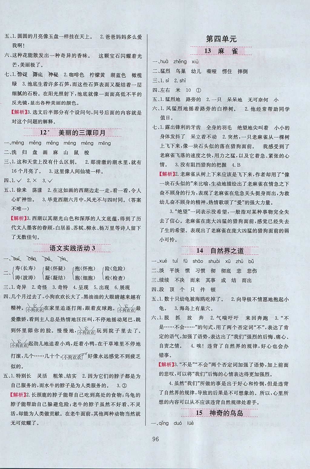 2017年小學教材全練四年級語文上冊北京課改版 參考答案第4頁