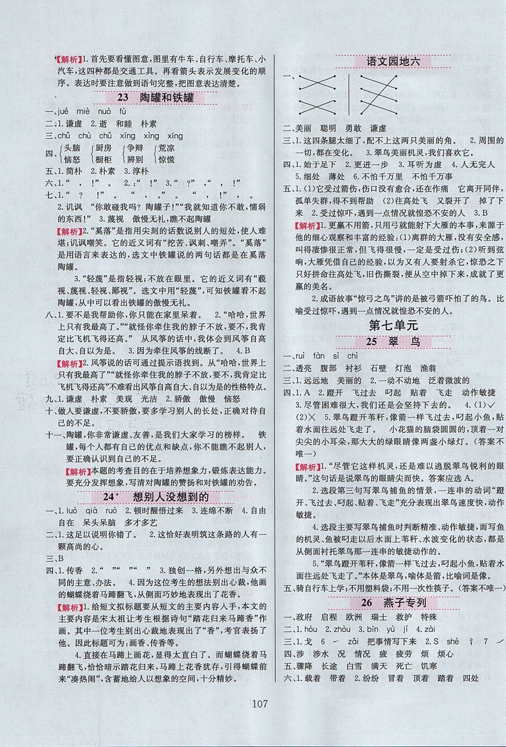 2017年小學教材全練三年級語文上冊魯教版五四制 參考答案第7頁