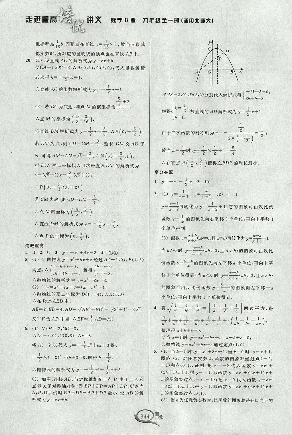 2017年走進(jìn)重高培優(yōu)講義九年級數(shù)學(xué)全一冊北師大版 參考答案第23頁