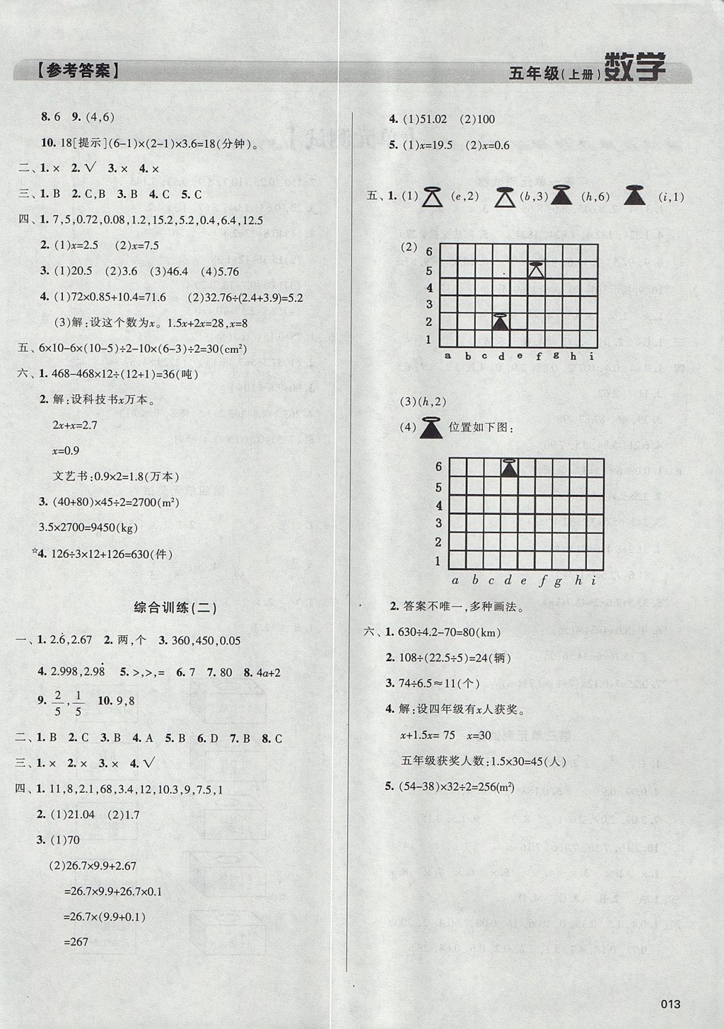 2017年学习质量监测五年级数学上册人教版 参考答案第13页