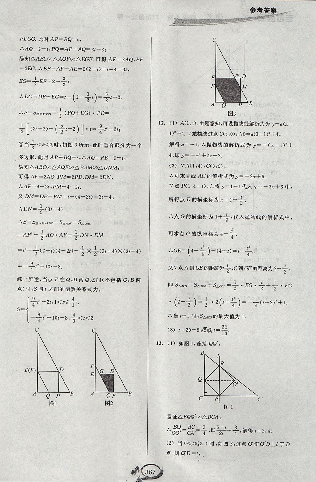 2017年走進重高培優(yōu)講義九年級數(shù)學全一冊人教版A版 參考答案第47頁