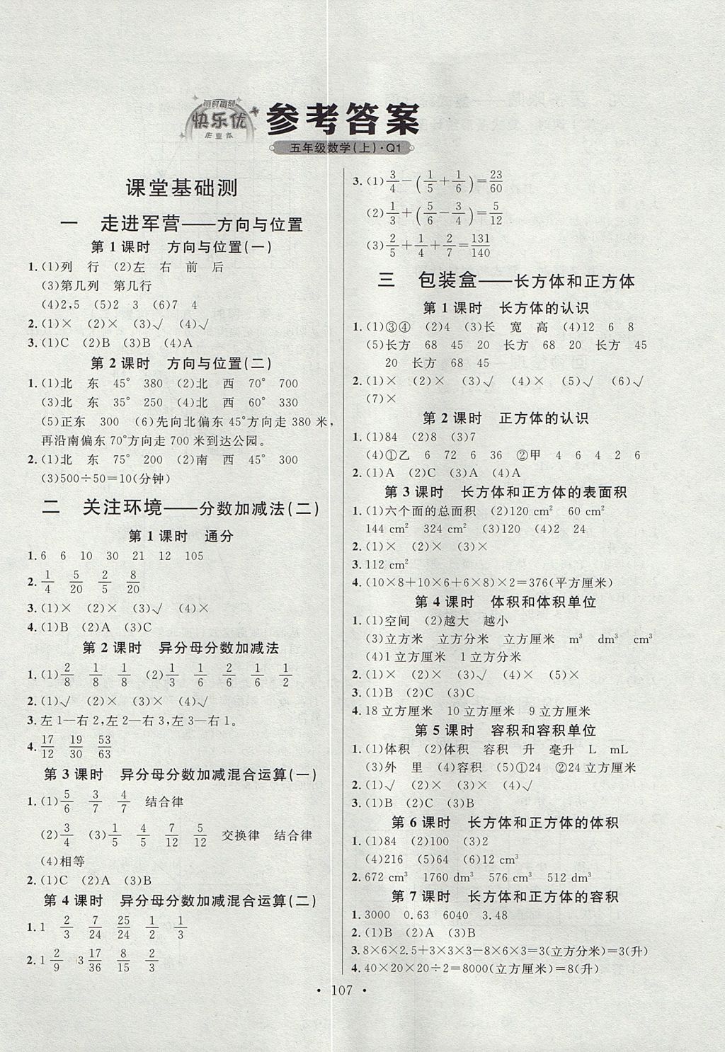 2017年每時(shí)每刻快樂(lè)優(yōu)加作業(yè)本五年級(jí)數(shù)學(xué)上冊(cè)Q1版 參考答案第1頁(yè)