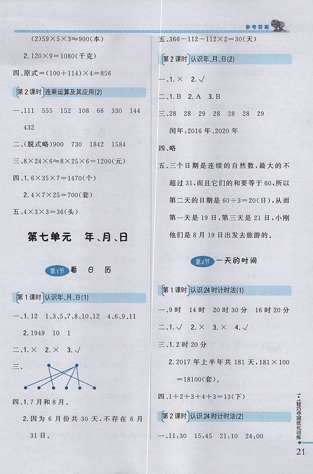 2017年1加1轻巧夺冠优化训练三年级数学上册北师大版银版 参考答案第9页