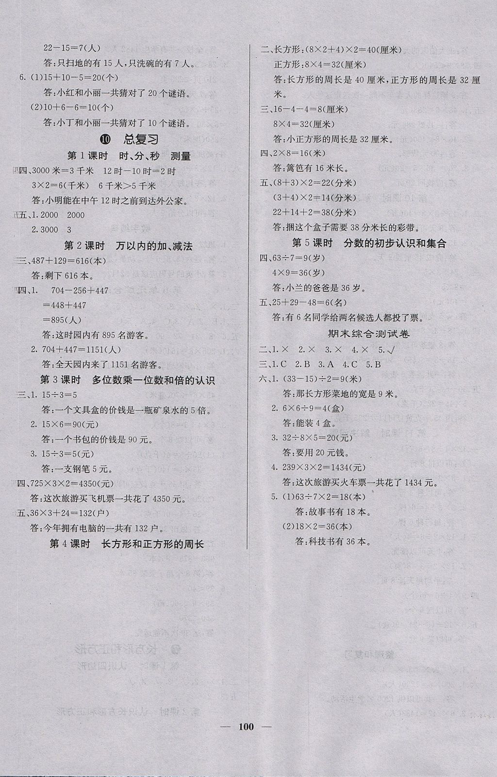 2017年課堂點(diǎn)睛三年級(jí)數(shù)學(xué)上冊人教版 參考答案第8頁