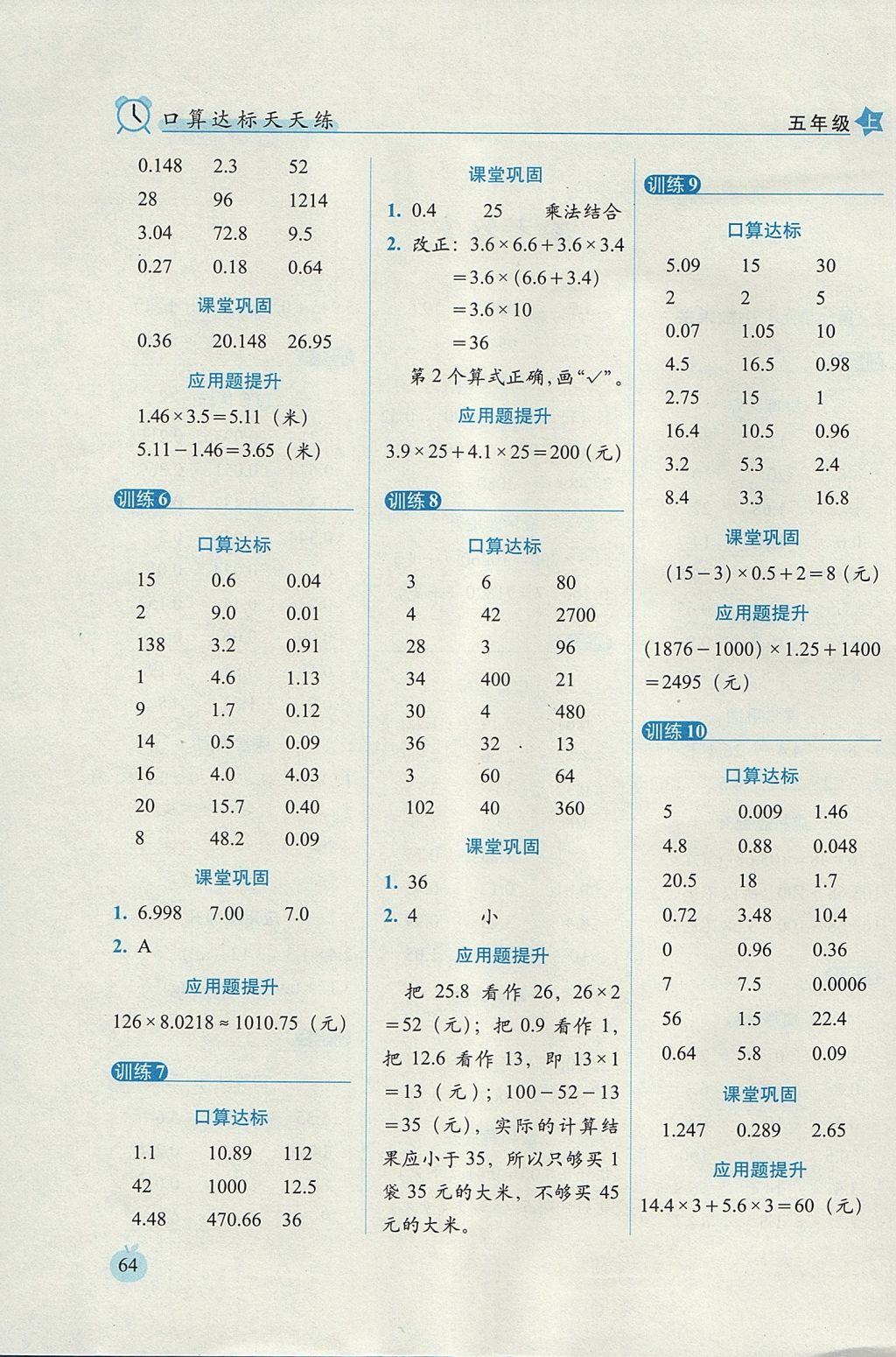 2017年小學(xué)數(shù)學(xué)口算達(dá)標(biāo)天天練五年級(jí)上冊(cè)人教版培優(yōu)版 參考答案第2頁