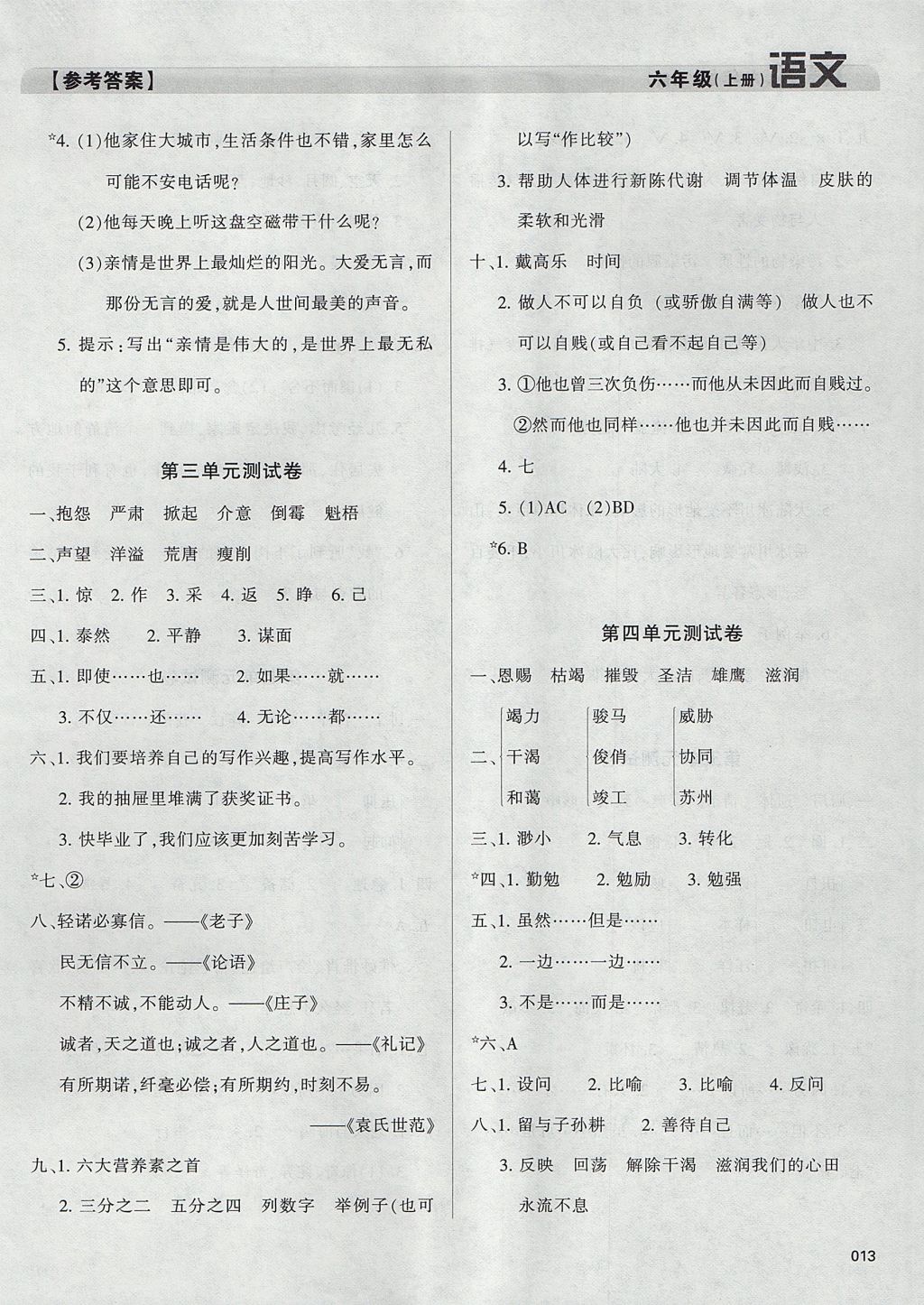 2017年學(xué)習(xí)質(zhì)量監(jiān)測(cè)六年級(jí)語(yǔ)文上冊(cè)人教版 參考答案第13頁(yè)