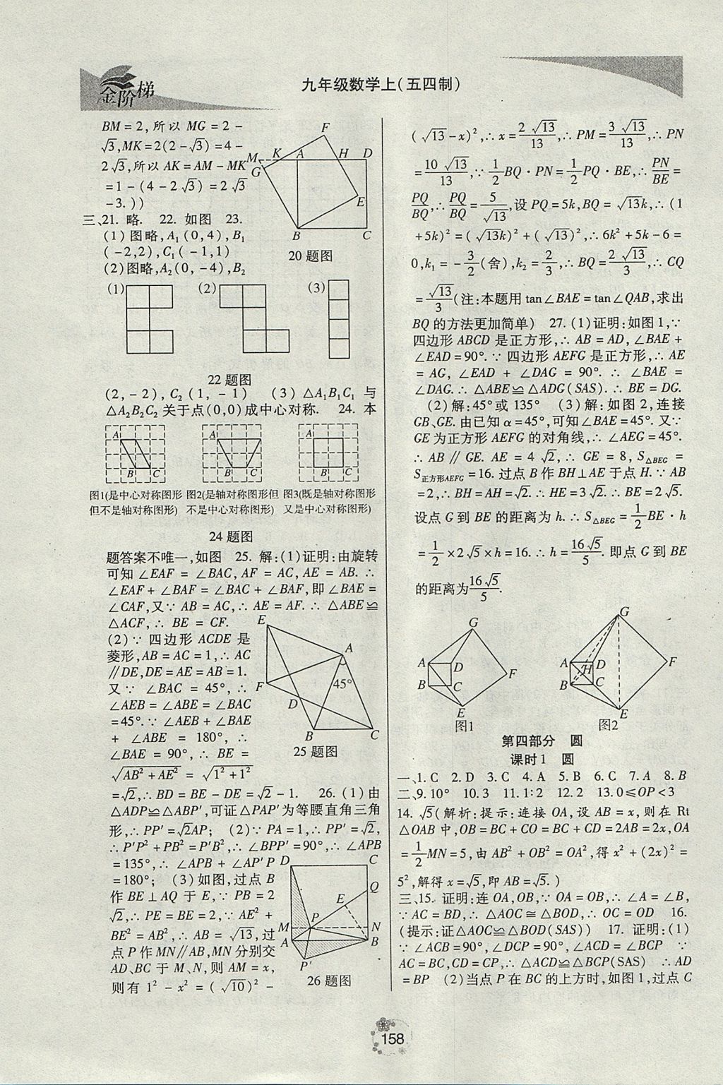 2017年金階梯課課練單元測九年級數(shù)學(xué)上冊 參考答案第18頁