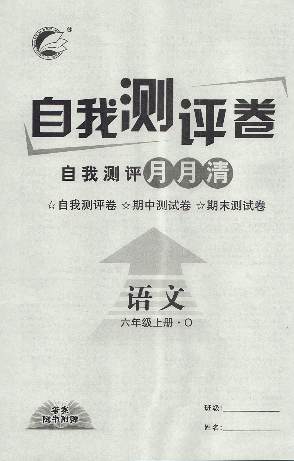 2017年优加学案课时通六年级语文上册O版 参考答案第24页