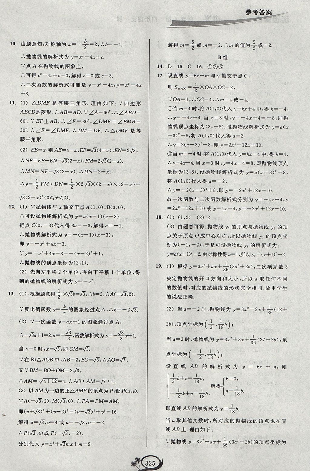 2017年走進(jìn)重高培優(yōu)講義九年級數(shù)學(xué)全一冊人教版A版 參考答案第5頁