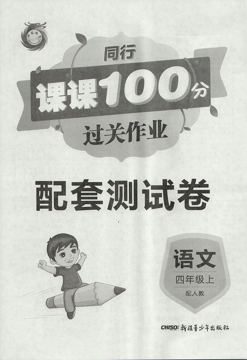 2017年同行课课100分过关作业四年级语文上册人教版 参考答案第8页