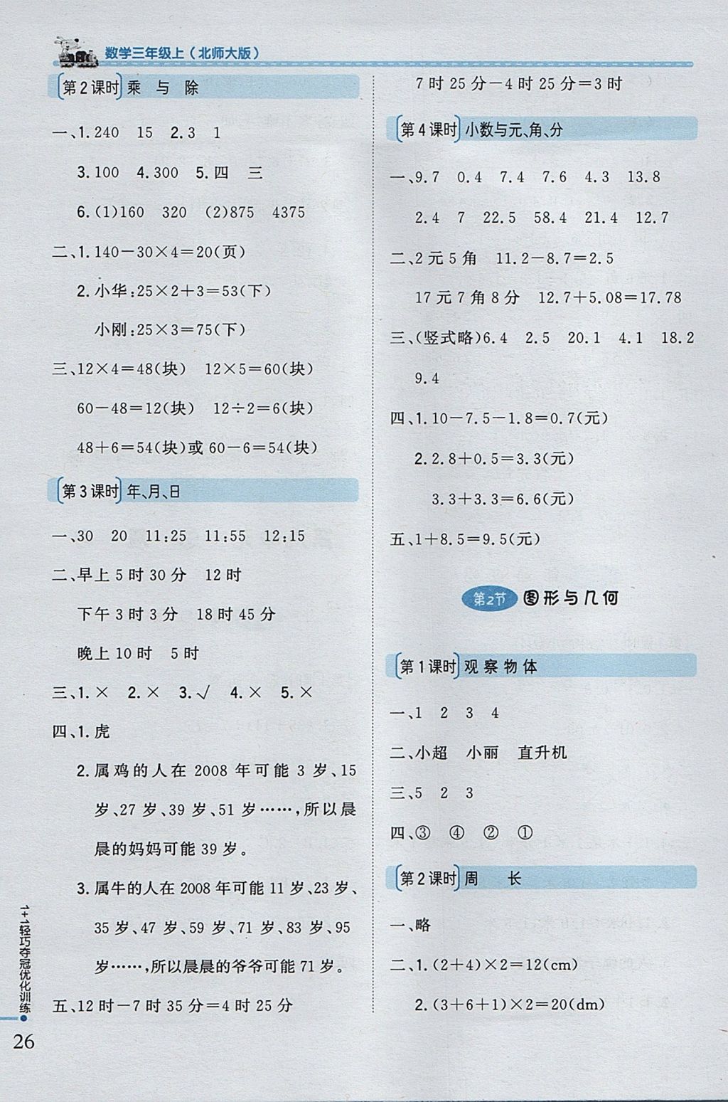 2017年1加1轻巧夺冠优化训练三年级数学上册北师大版银版 参考答案第14页