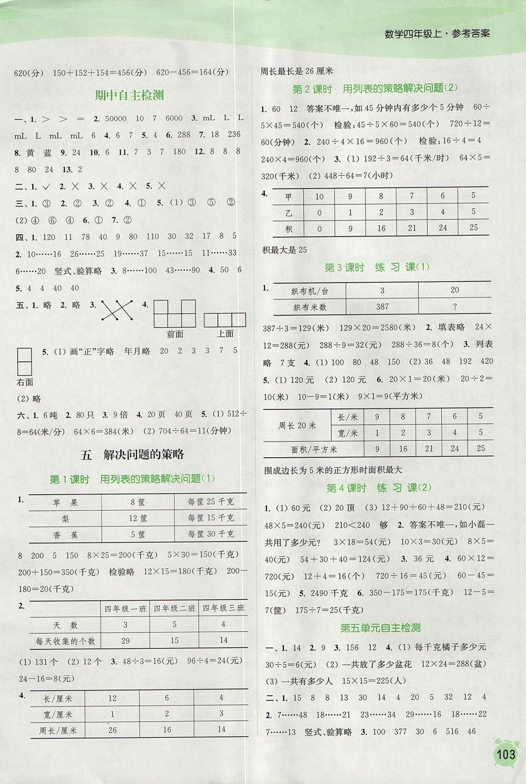 2017年通城學(xué)典課時作業(yè)本四年級數(shù)學(xué)上冊江蘇版 參考答案第5頁