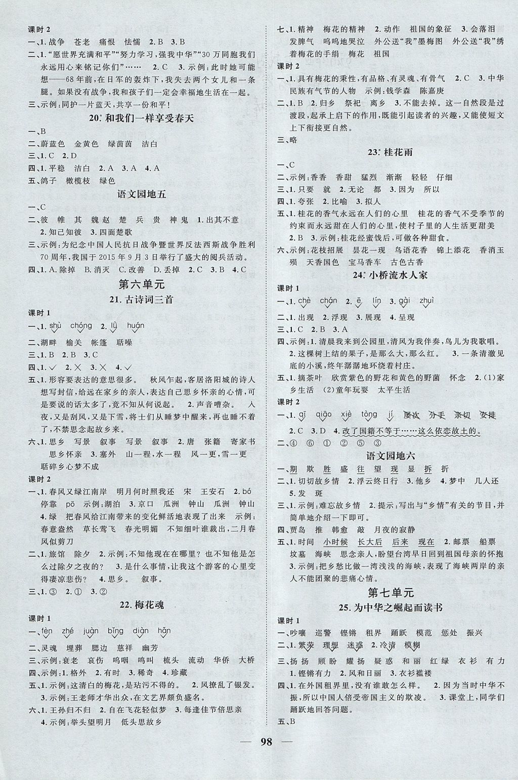 2017年陽光同學(xué)課時優(yōu)化作業(yè)四年級語文上冊魯教版五四制山東專版 參考答案第4頁