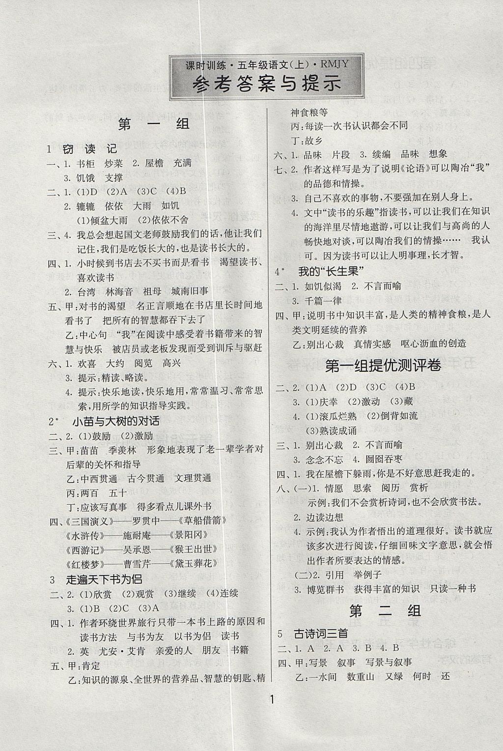 2017年課時(shí)訓(xùn)練五年級(jí)語(yǔ)文上冊(cè)人教版安徽專用 參考答案第1頁(yè)