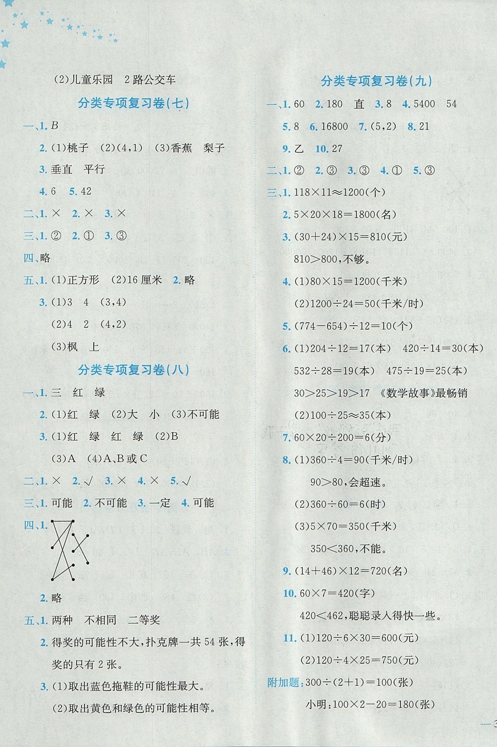 2017年黄冈小状元达标卷四年级数学上册北师大版 参考答案第7页