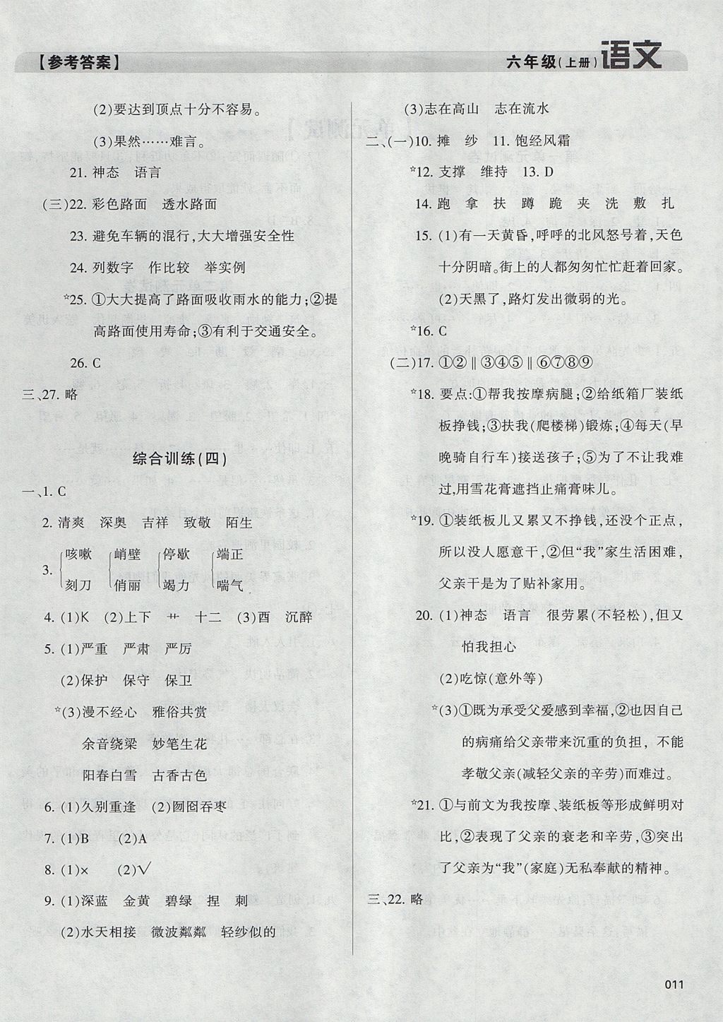 2017年學(xué)習(xí)質(zhì)量監(jiān)測(cè)六年級(jí)語(yǔ)文上冊(cè)人教版 參考答案第11頁(yè)