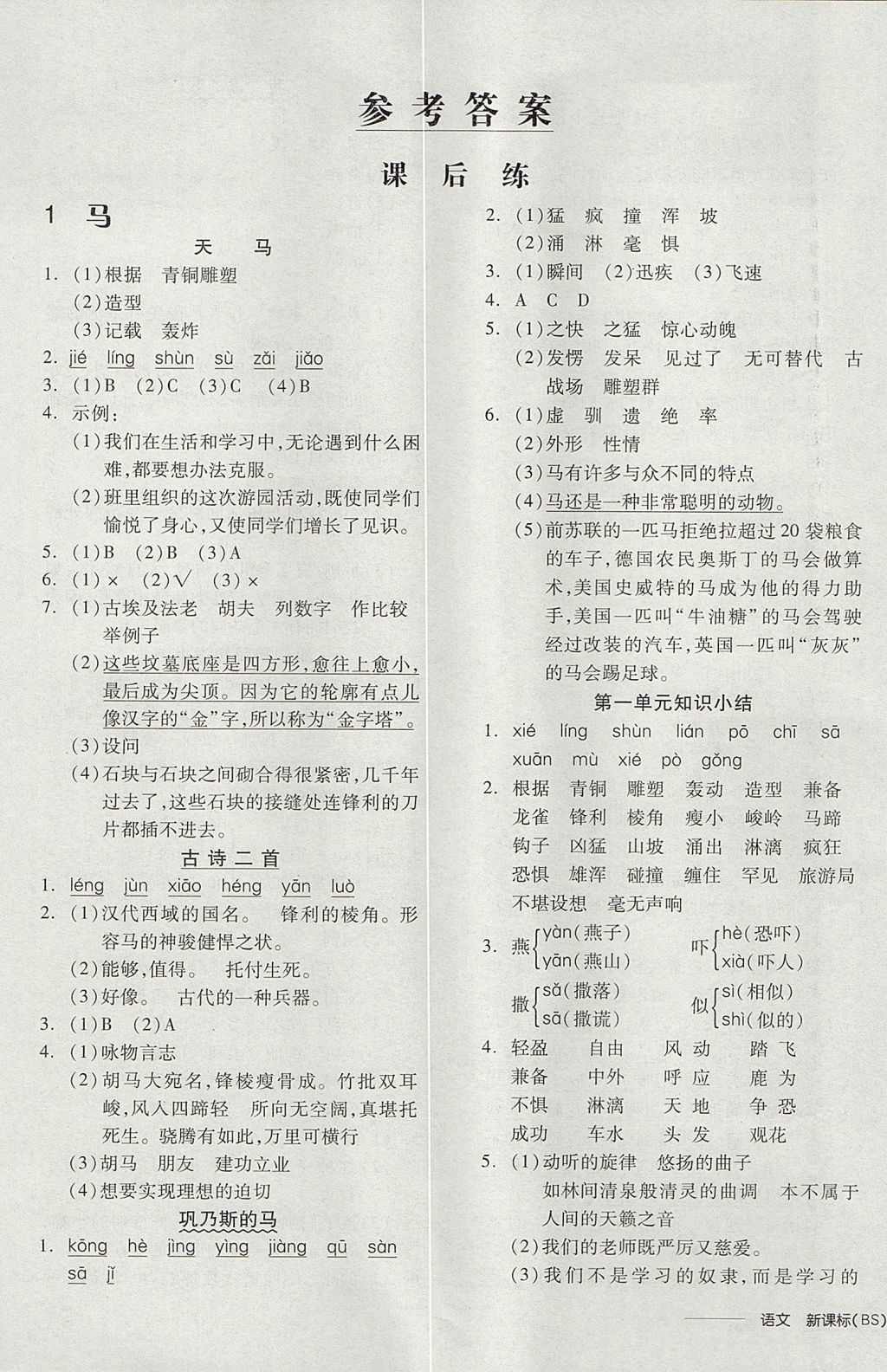 2017年全品学练考五年级语文上册北师大版 参考答案第1页