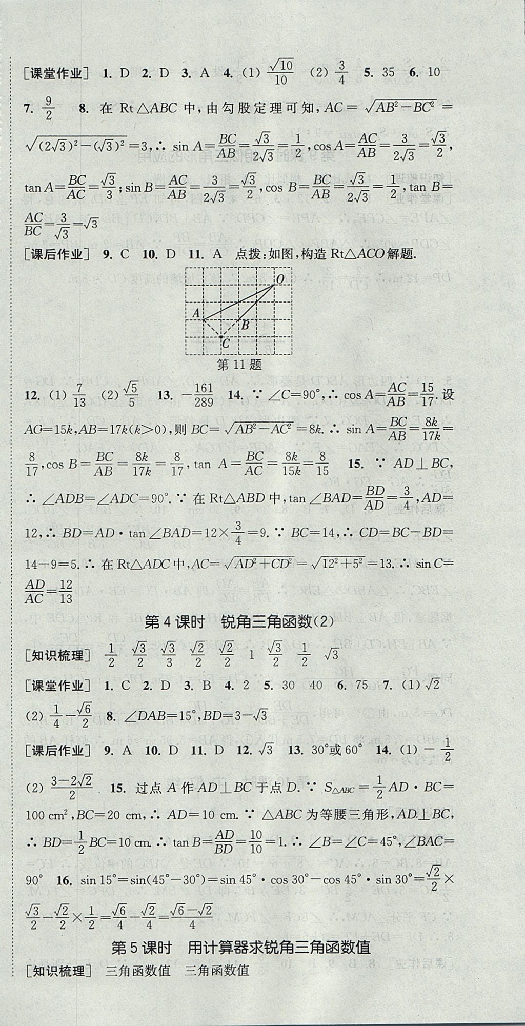 2017年通城學典課時作業(yè)本九年級數(shù)學上冊華師大版 參考答案第18頁