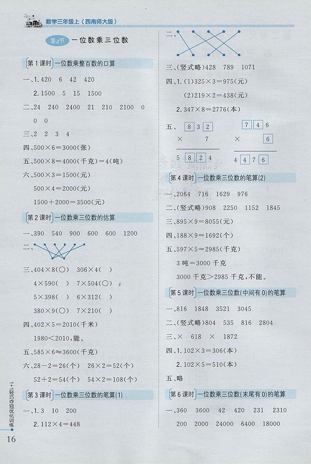 2017年1加1輕巧奪冠優(yōu)化訓(xùn)練三年級數(shù)學(xué)上冊西師大版銀版 參考答案第3頁