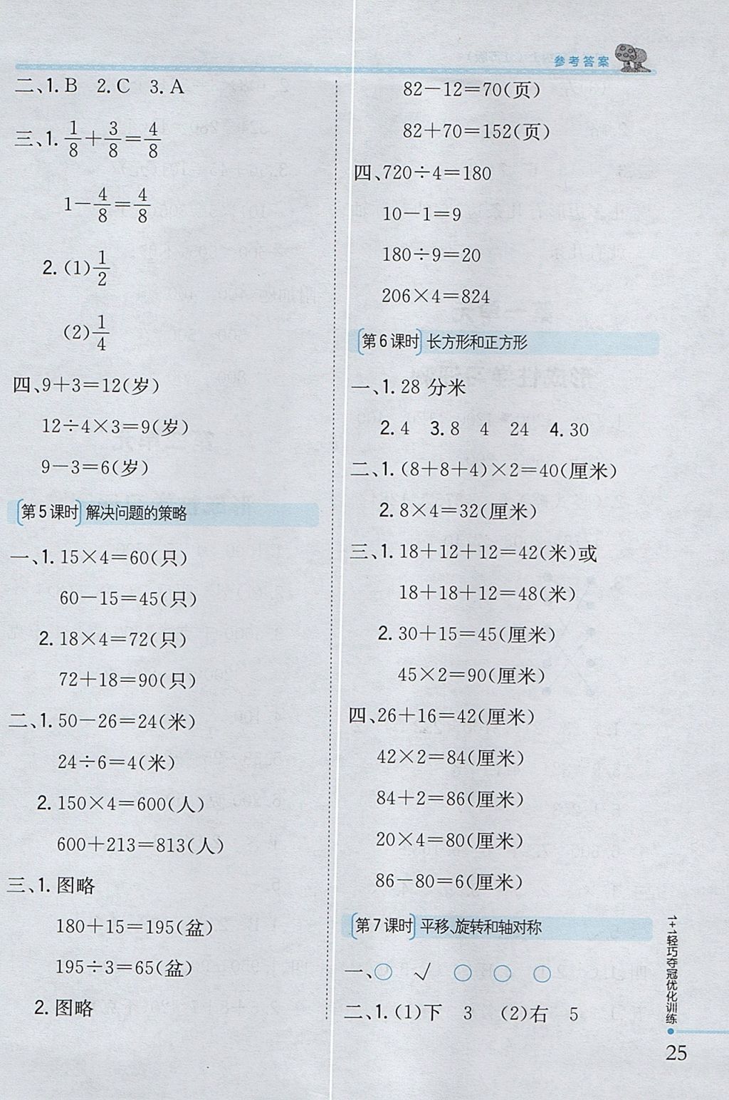 2017年1加1轻巧夺冠优化训练三年级数学上册江苏版银版 参考答案第17页