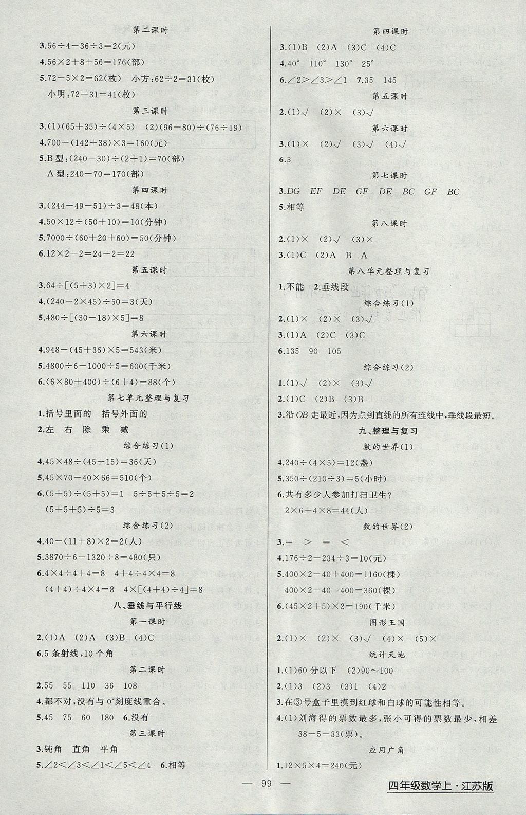 2017年黄冈金牌之路练闯考四年级数学上册江苏版 参考答案第3页