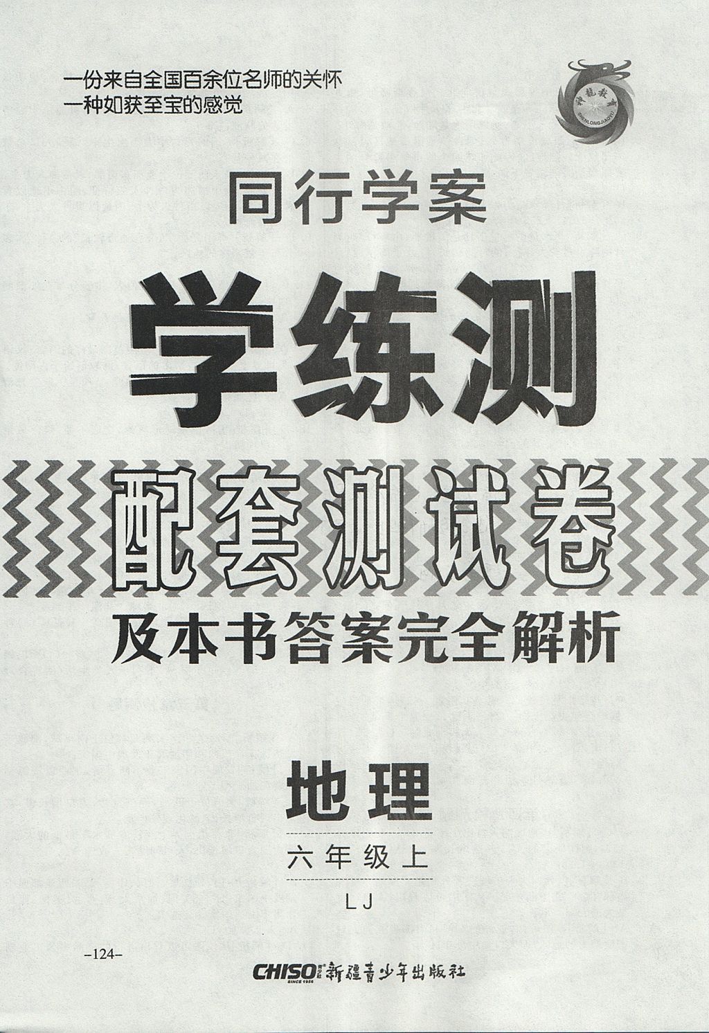 2017年同行學(xué)案學(xué)練測(cè)六年級(jí)地理上冊(cè)魯教版 參考答案第20頁