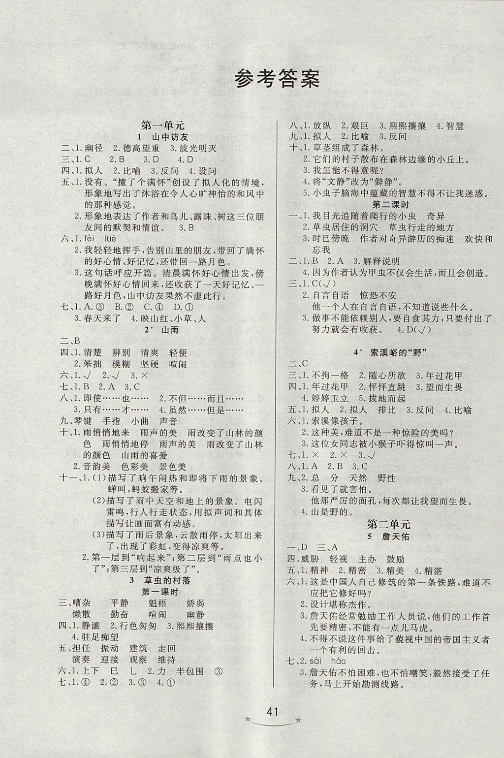 2017年小學(xué)生學(xué)習(xí)樂(lè)園隨堂練六年級(jí)語(yǔ)文上冊(cè)人教版 參考答案第1頁(yè)