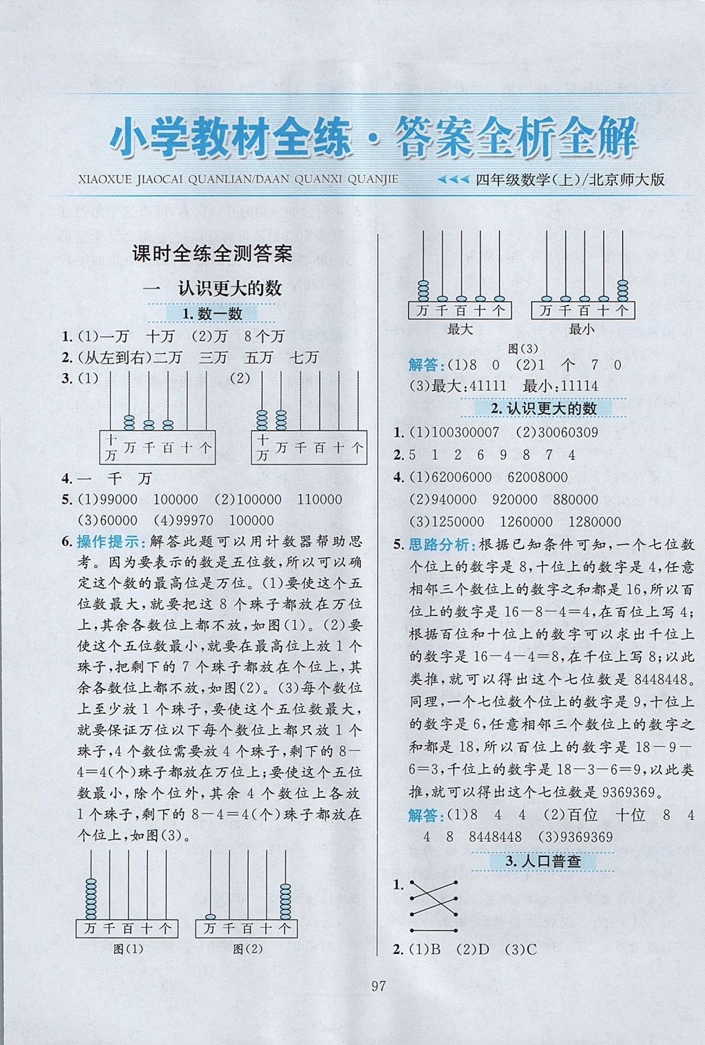 2017年小學(xué)教材全練四年級(jí)數(shù)學(xué)上冊(cè)北師大版 參考答案第1頁(yè)