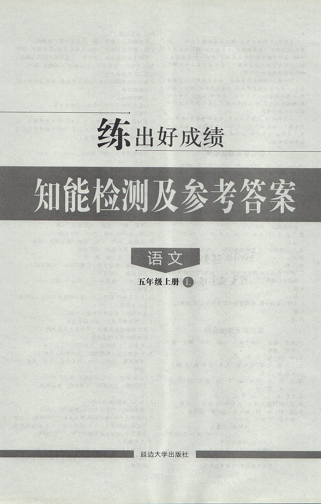 2017年練出好成績五年級語文上冊魯教版五四專版 參考答案第16頁