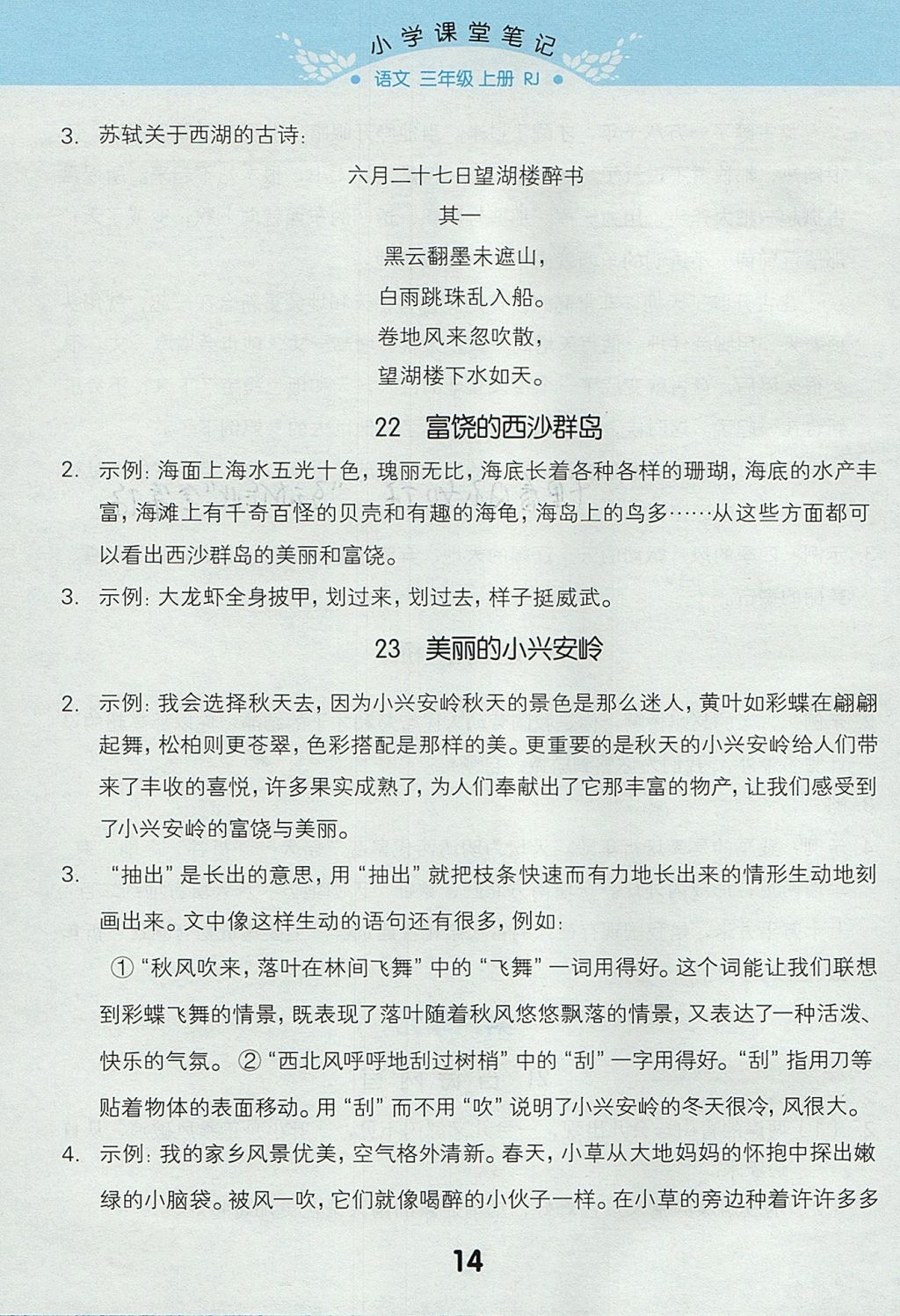 2017年小學(xué)課堂筆記三年級語文上冊人教版 參考答案第14頁