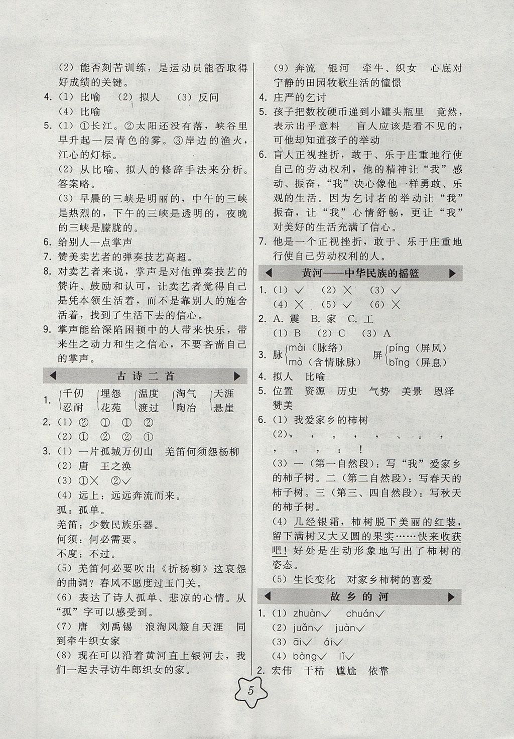 2017年北大绿卡六年级语文上册北师大版 参考答案第5页