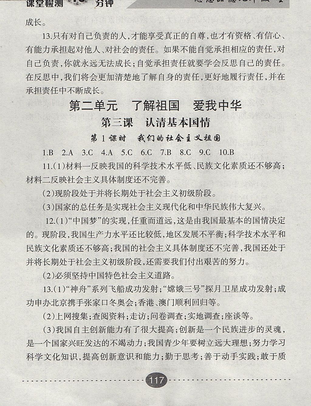 2017年課堂檢測10分鐘九年級思想品德全一冊人教版 參考答案第5頁