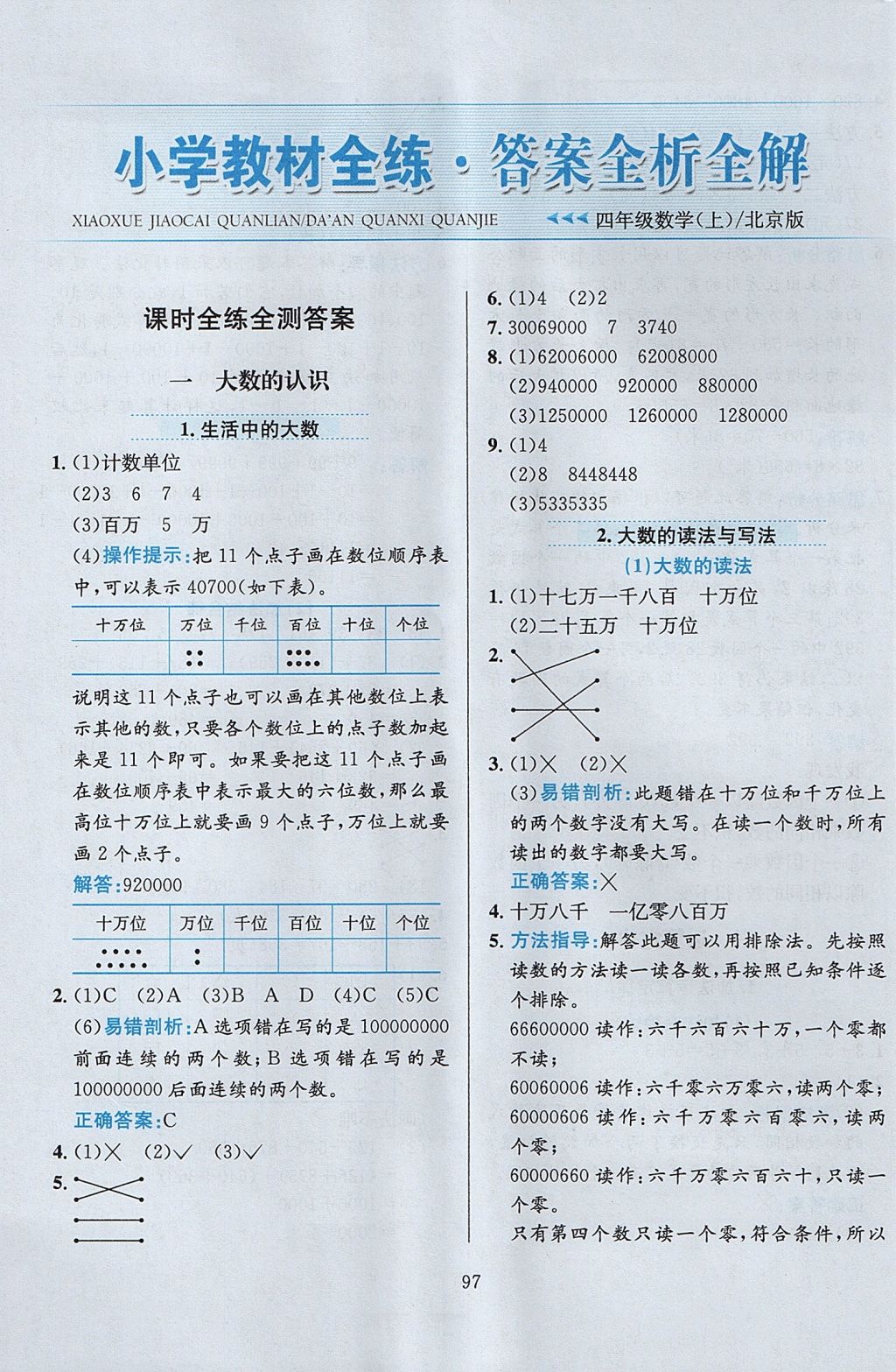 2017年小學教材全練四年級數(shù)學上冊北京版 參考答案第1頁