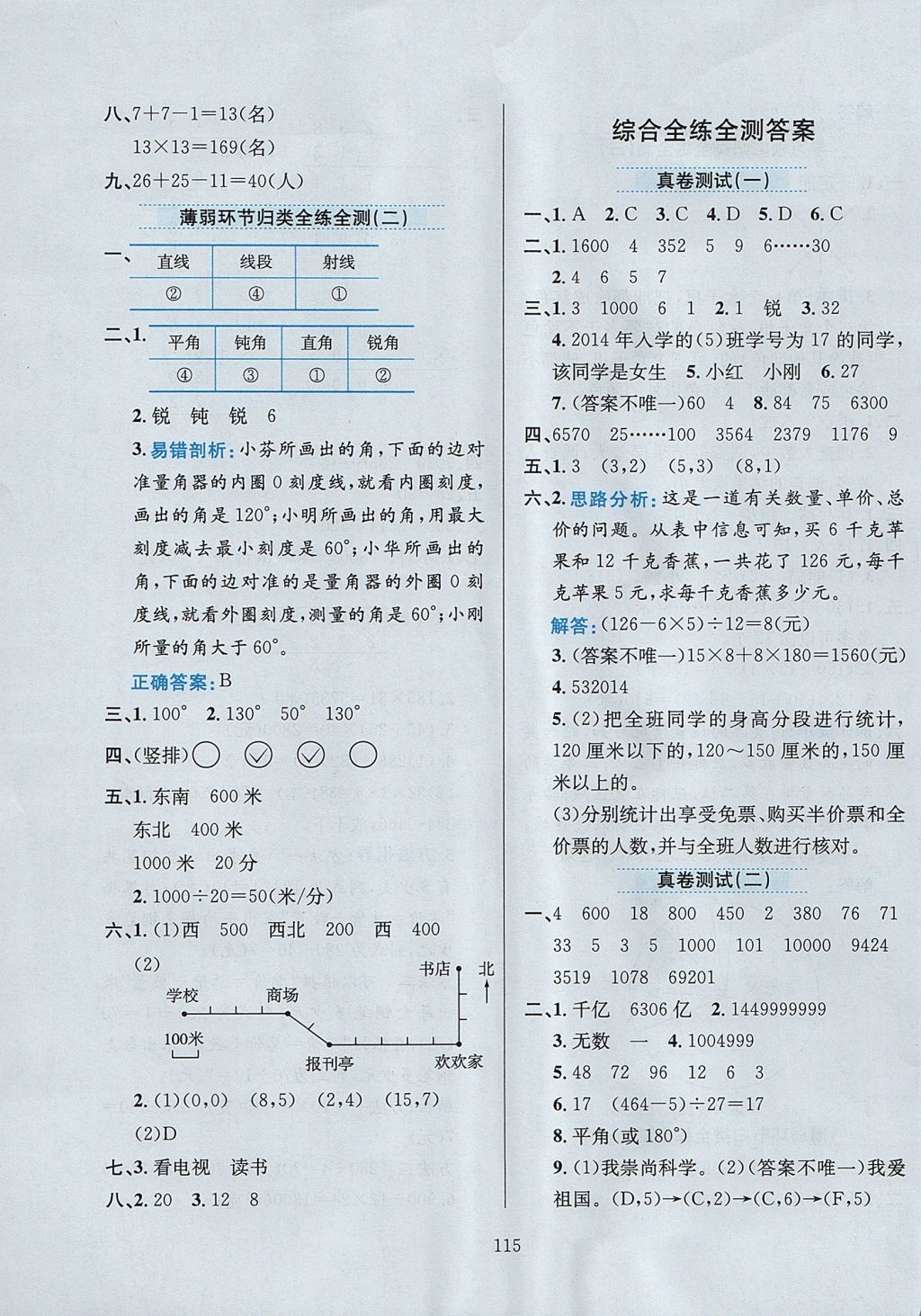 2017年小学教材全练四年级数学上册北京版 参考答案第19页