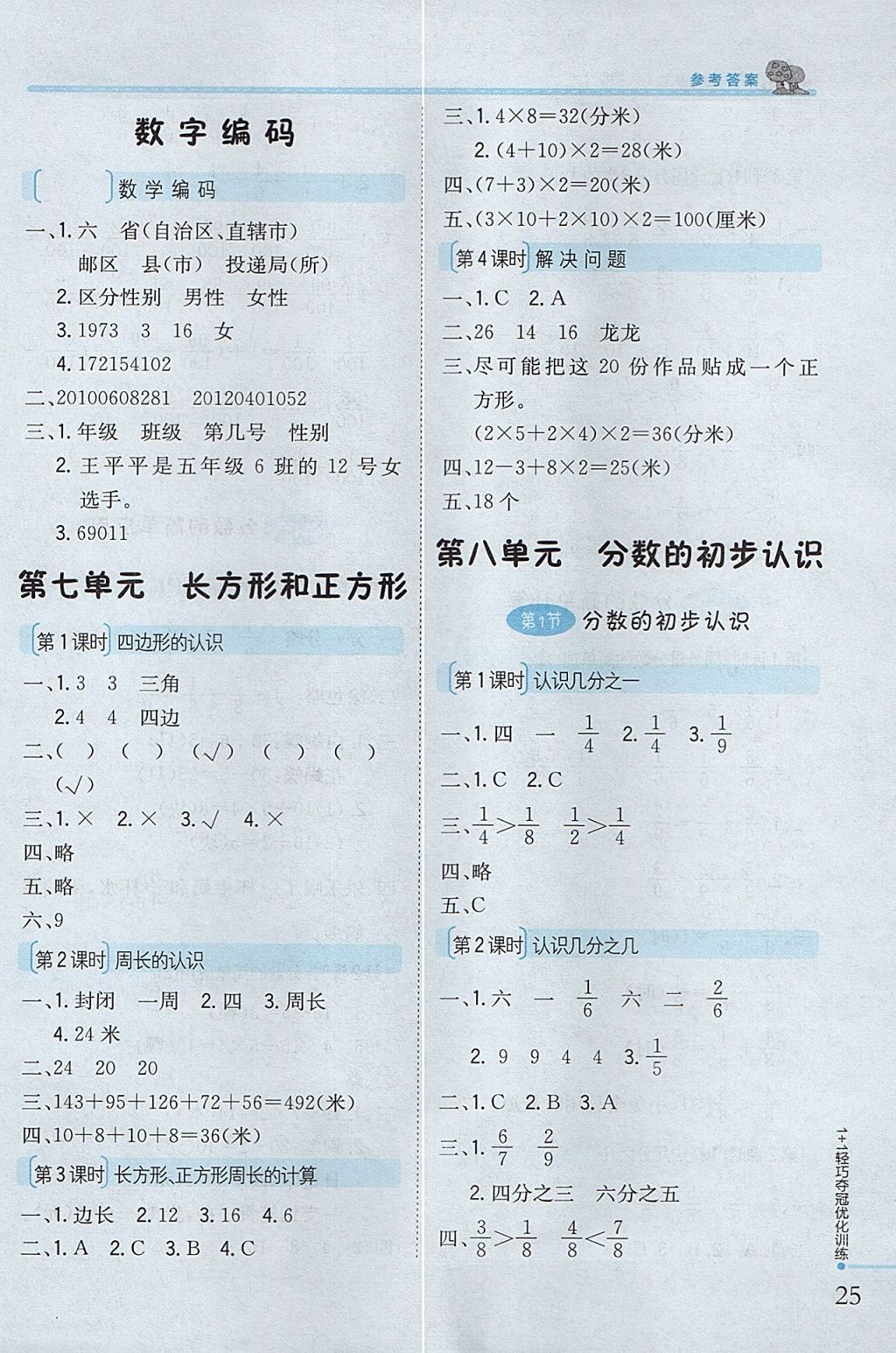 2017年1加1輕巧奪冠優(yōu)化訓(xùn)練三年級數(shù)學(xué)上冊人教版銀版 參考答案第7頁