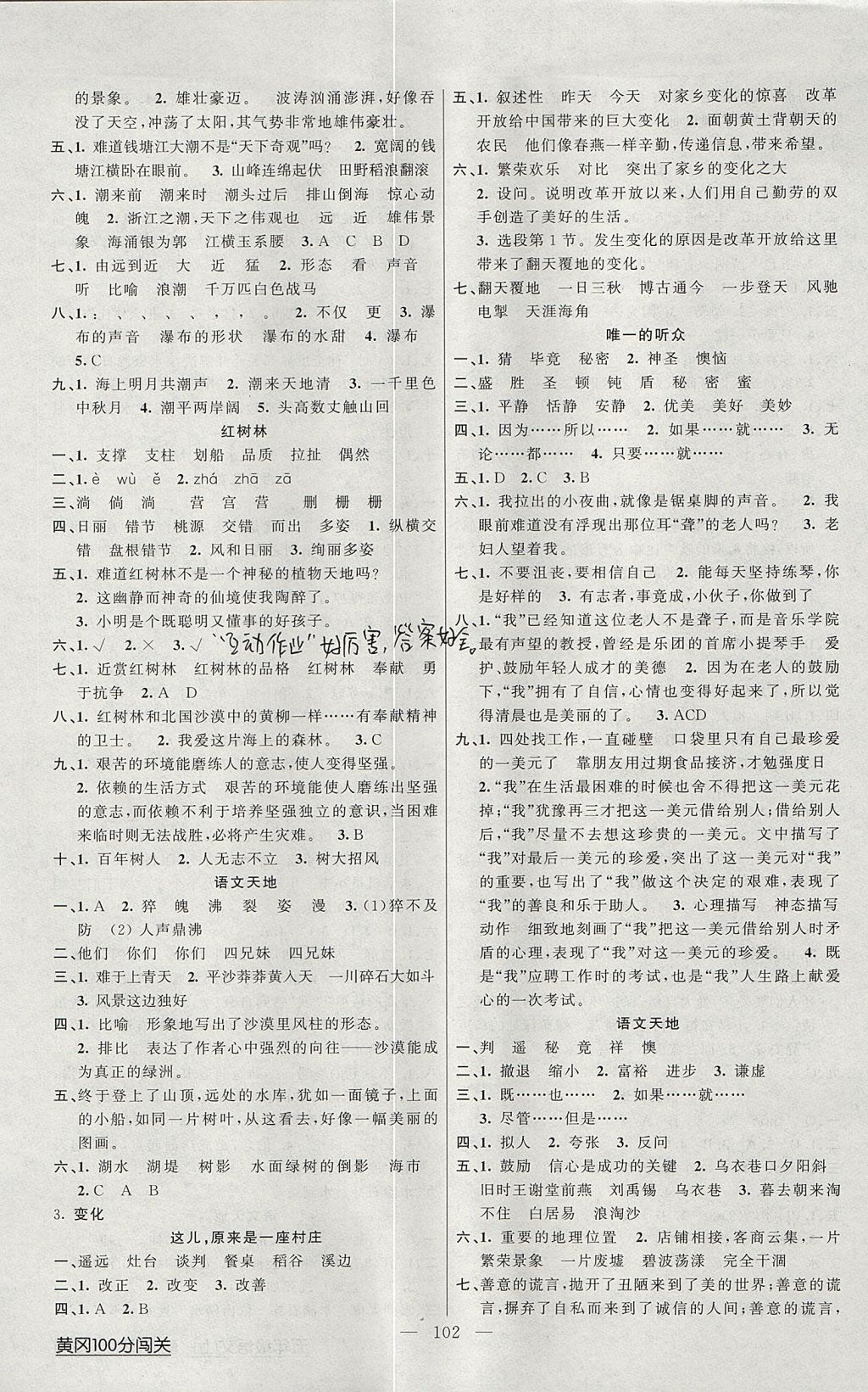 2017年黃岡100分闖關(guān)五年級(jí)語(yǔ)文上冊(cè)北師大版 參考答案第2頁(yè)