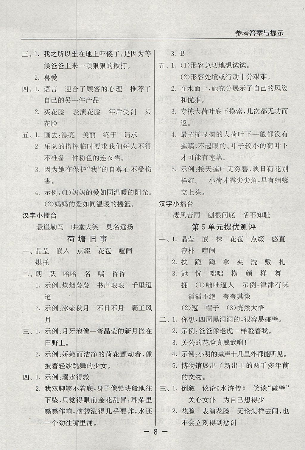 2017年实验班提优课堂六年级语文上册北师大版 参考答案第8页