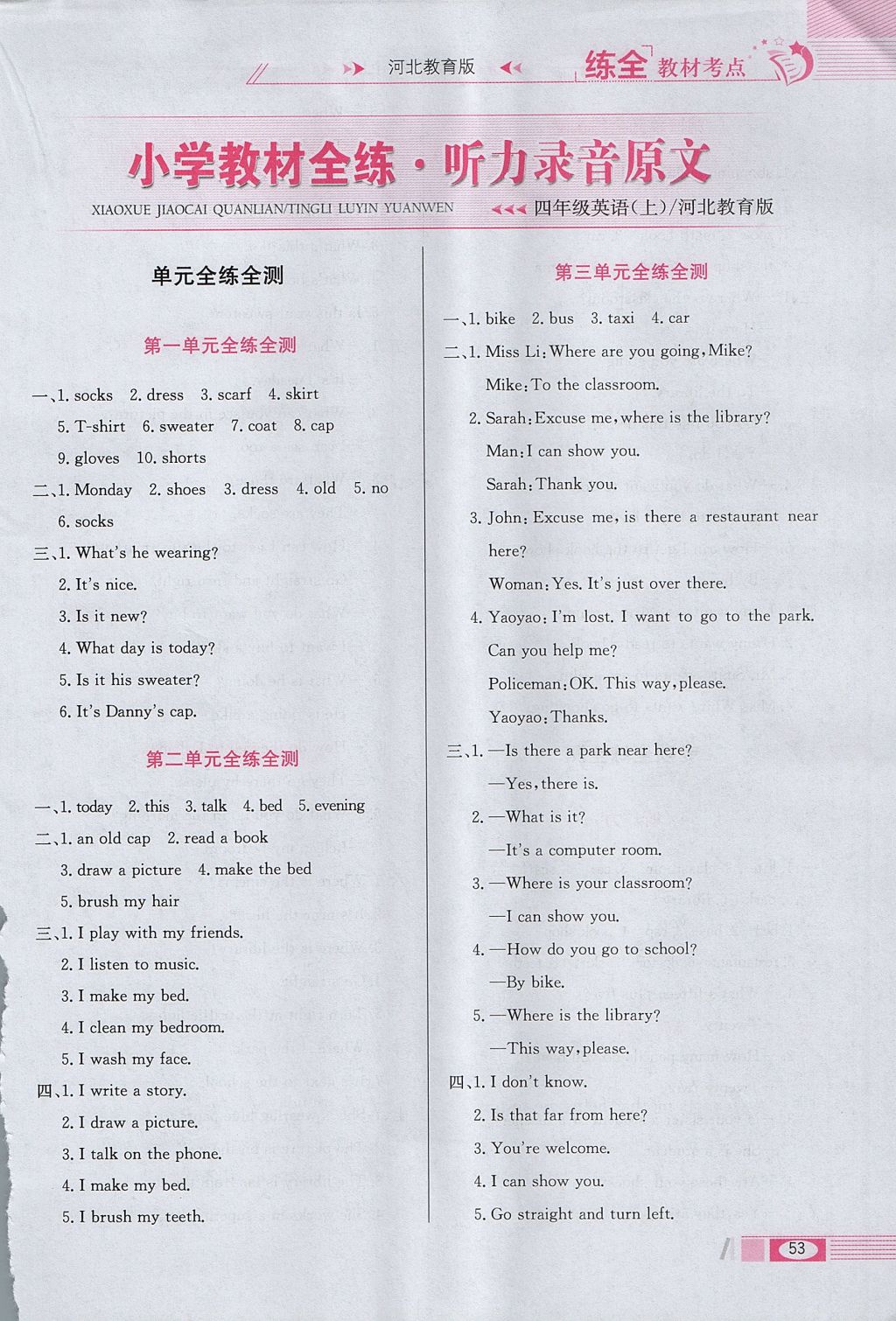 2017年小學(xué)教材全練四年級(jí)英語(yǔ)上冊(cè)冀教版三起 參考答案第1頁(yè)