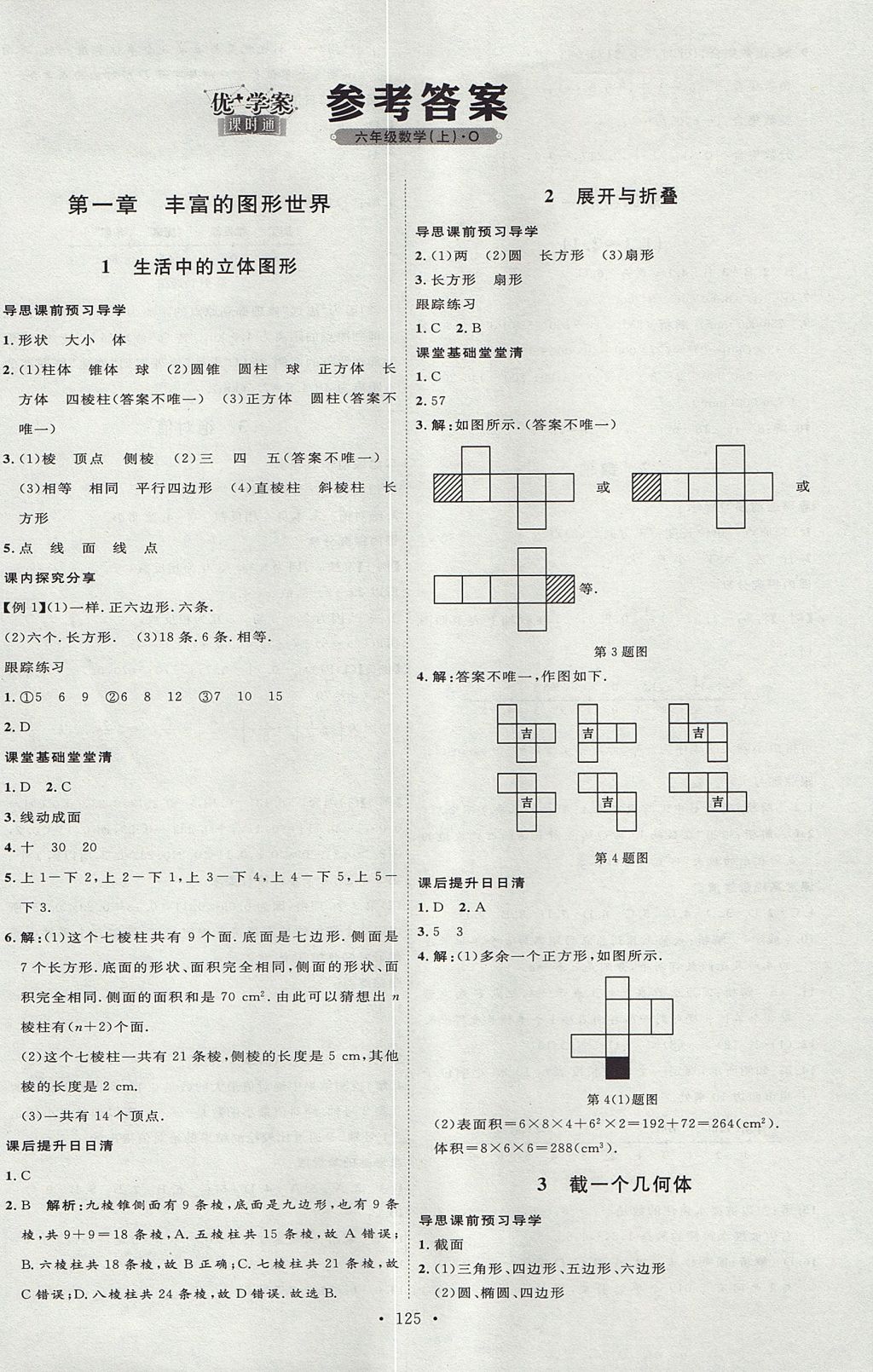 2017年优加学案课时通六年级数学上册O版 参考答案第1页