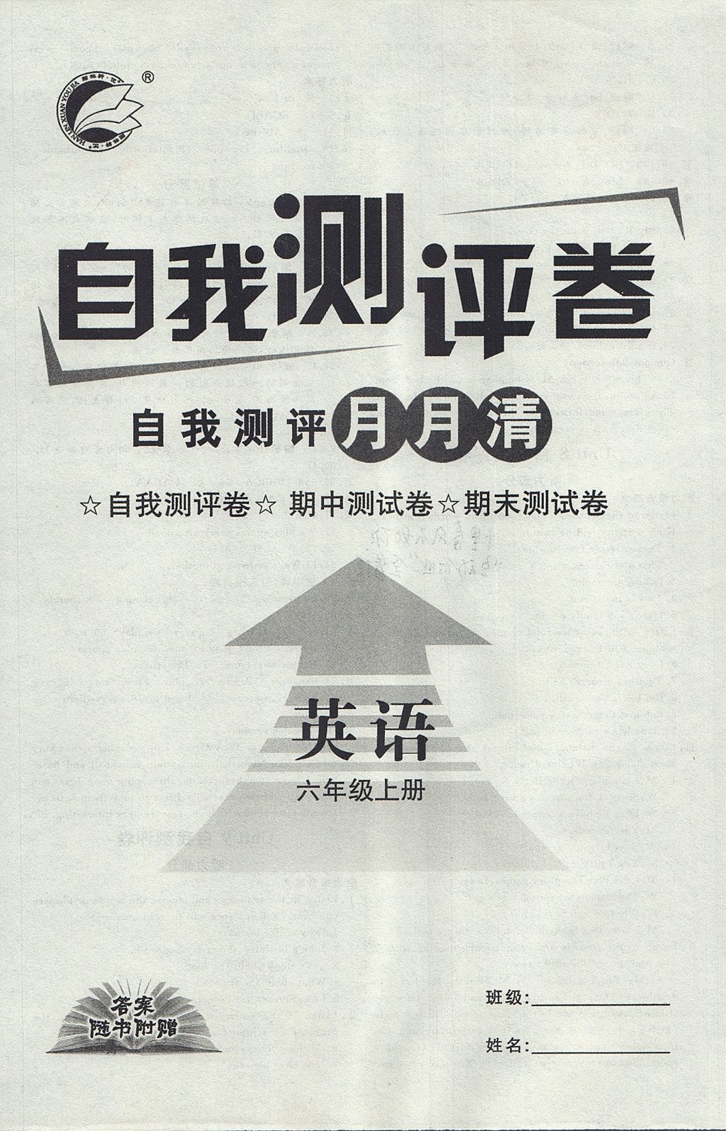 2017年優(yōu)加學案課時通六年級英語上冊魯教版五四制 參考答案第16頁