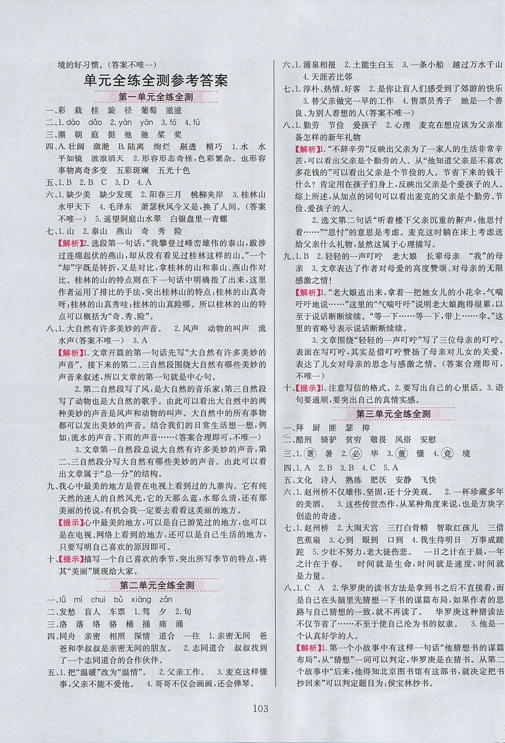 2017年小學(xué)教材全練四年級語文上冊冀教版 參考答案第11頁