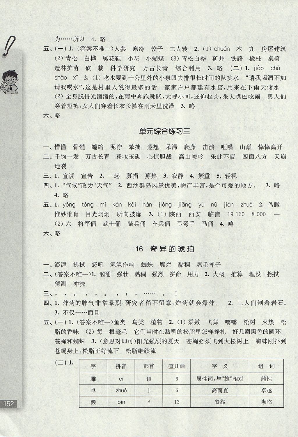 2017年隨堂檢測語文同步作業五年級上冊滬教版 參考答案第7頁