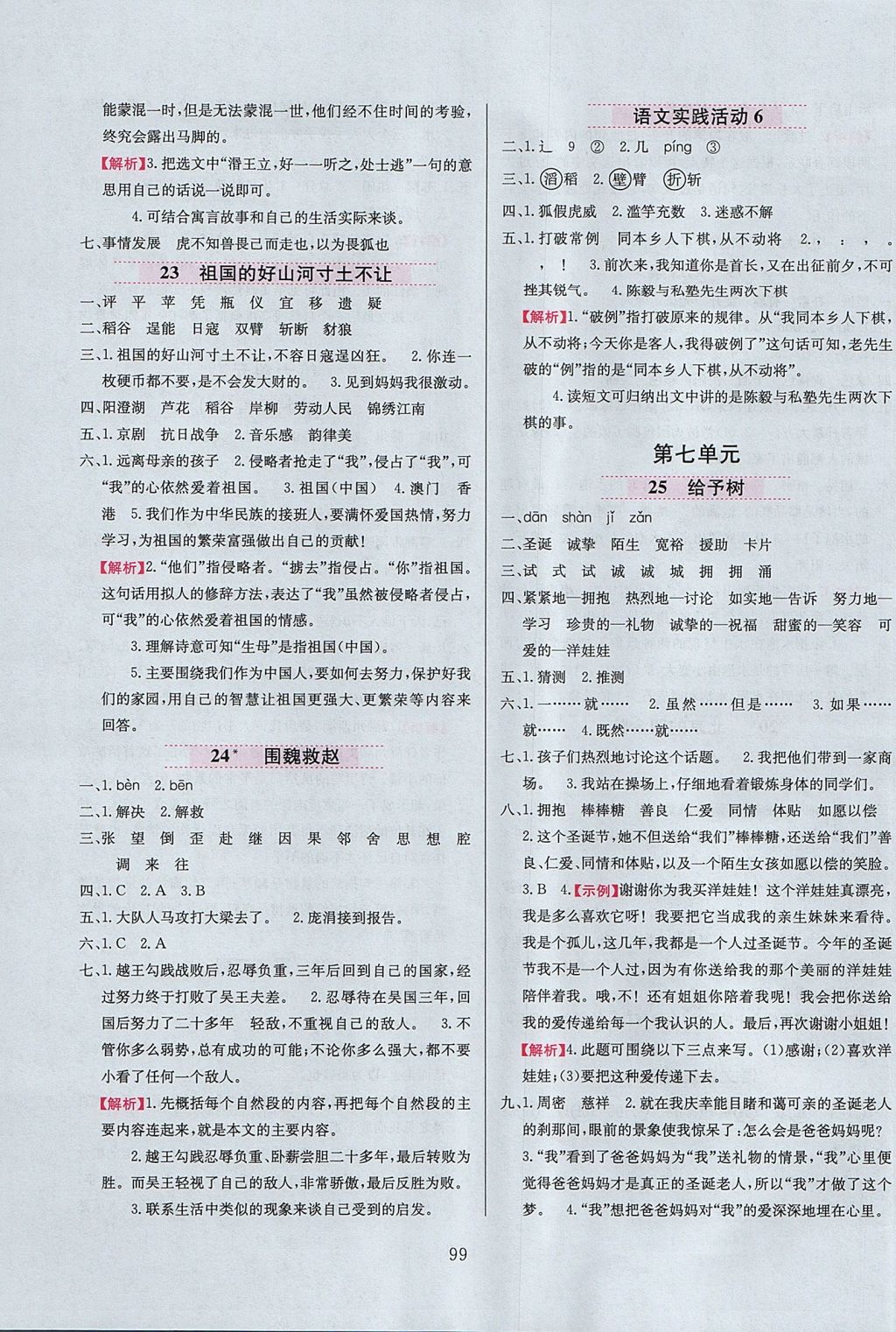 2017年小學(xué)教材全練四年級語文上冊北京課改版 參考答案第7頁