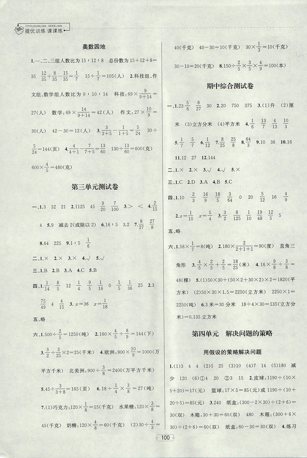 2017年金鑰匙提優(yōu)訓(xùn)練課課練六年級(jí)數(shù)學(xué)上冊(cè)江蘇版 參考答案第6頁(yè)