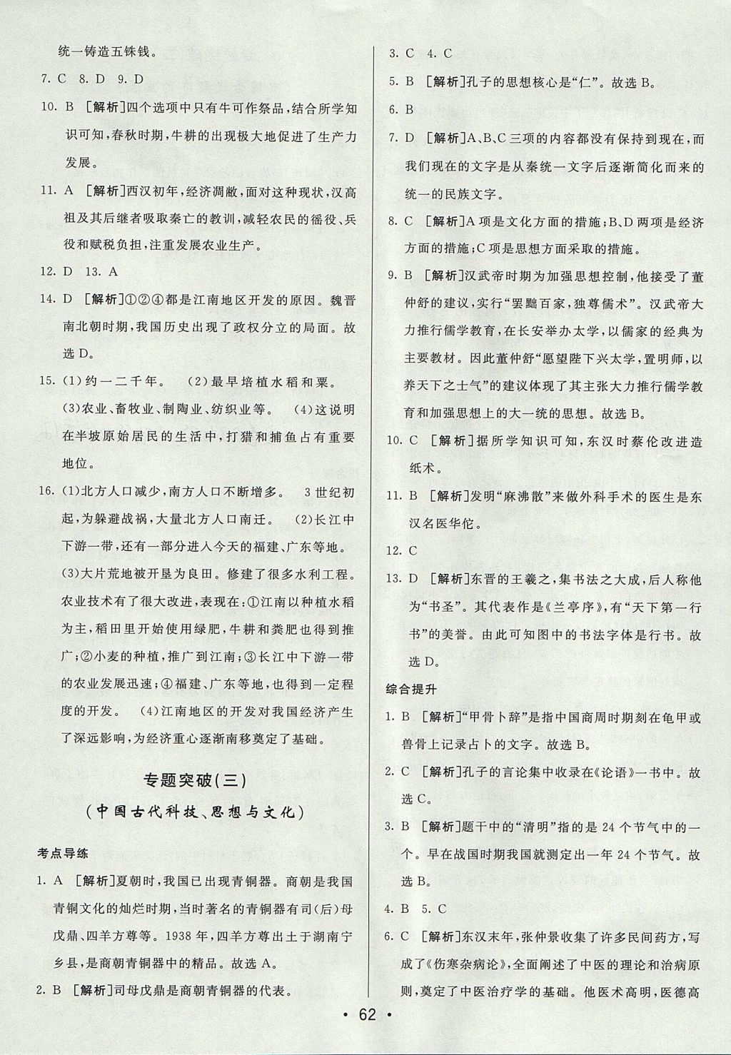 2017年期末考向標海淀新編跟蹤突破測試卷六年級歷史上冊魯教版 參考答案第10頁