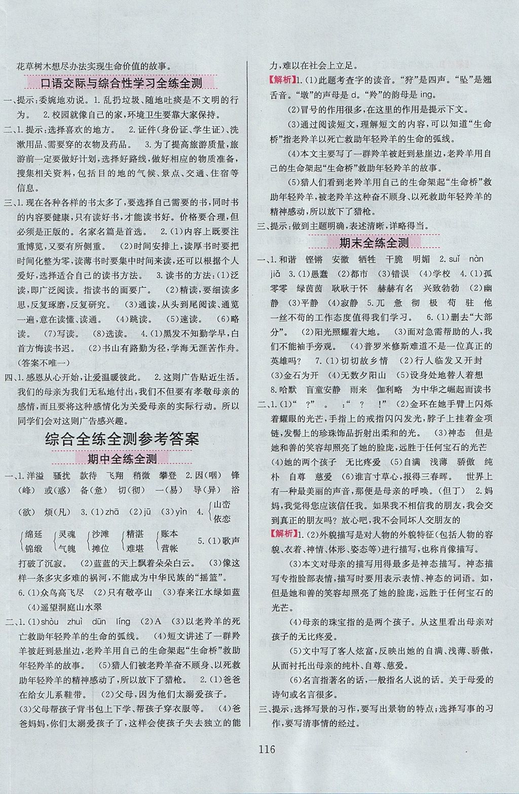 2017年小學(xué)教材全練四年級語文上冊魯教版五四制 參考答案第16頁