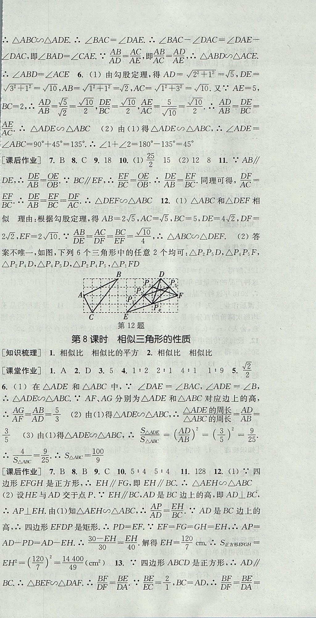 2017年通城學(xué)典課時(shí)作業(yè)本九年級數(shù)學(xué)上冊華師大版 參考答案第12頁