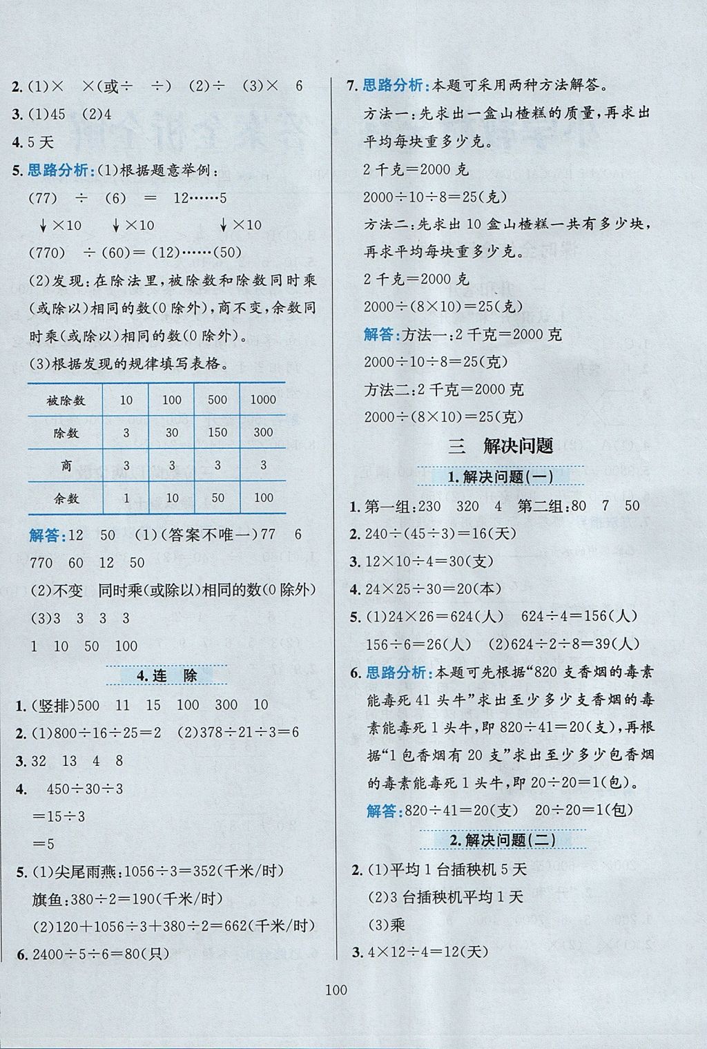 2017年小學(xué)教材全練四年級數(shù)學(xué)上冊冀教版 參考答案第4頁