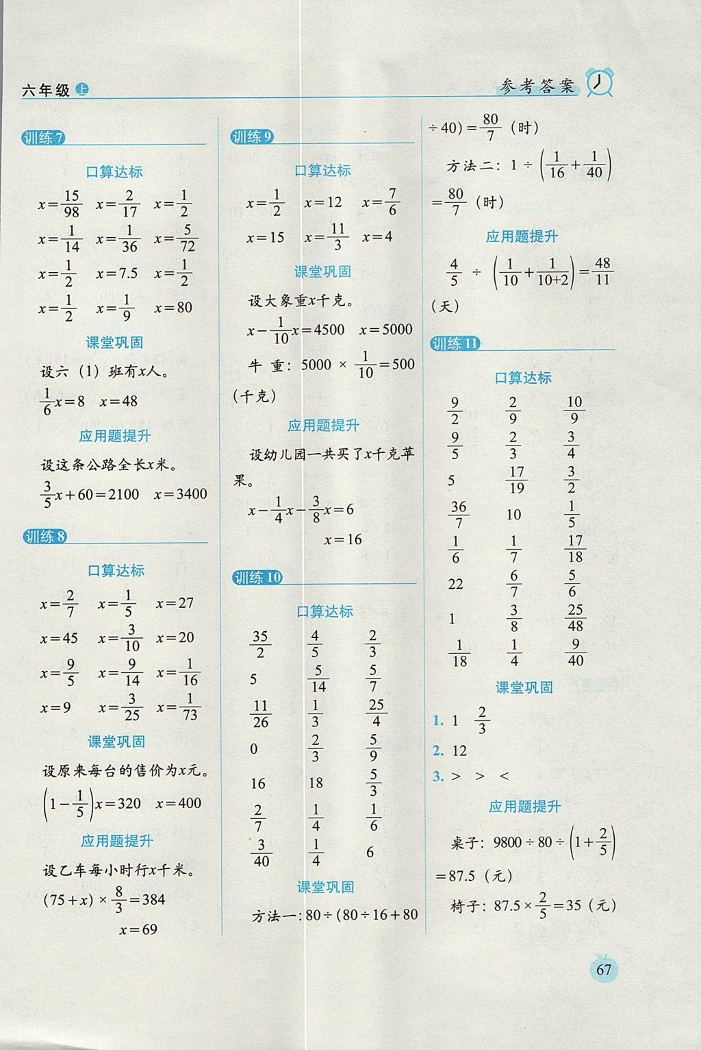 2017年小學(xué)數(shù)學(xué)口算達(dá)標(biāo)天天練六年級(jí)上冊(cè)人教版培優(yōu)版 參考答案第5頁