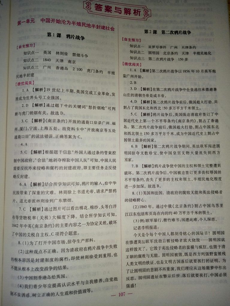 2017年績(jī)優(yōu)學(xué)案八年級(jí)中國(guó)歷史上冊(cè)人教版 參考答案